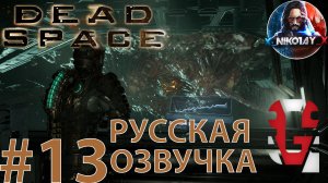 Dead Space Remake прохождение Русская озвучка от GamesVoice #13 [Без комментариев]