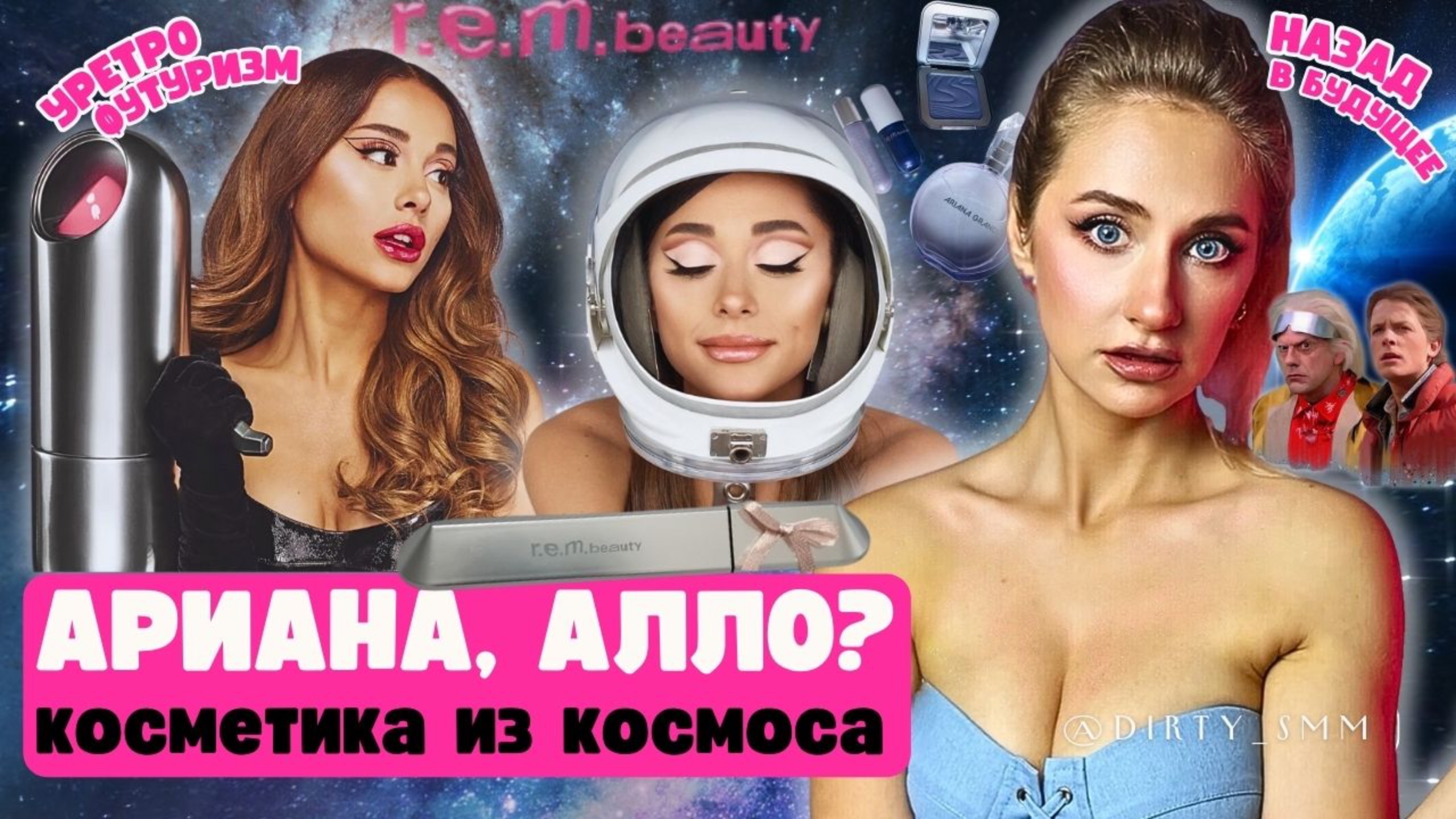 КОСМЕТИКА АРИАНЫ ГРАНДЕ R.E.M. Beauty - на связи с КОСМОСОМ? | Ретрофутуризм и агрессивный маркетинг