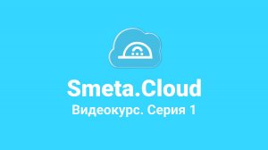 Smeta.Cloud. Часть 1. Знакомство с разделами сайта cloud.smeta.ru