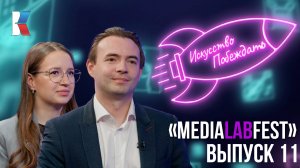 Искусство побеждать: Всероссийский фестиваль создателей контента MEDIALABFEST