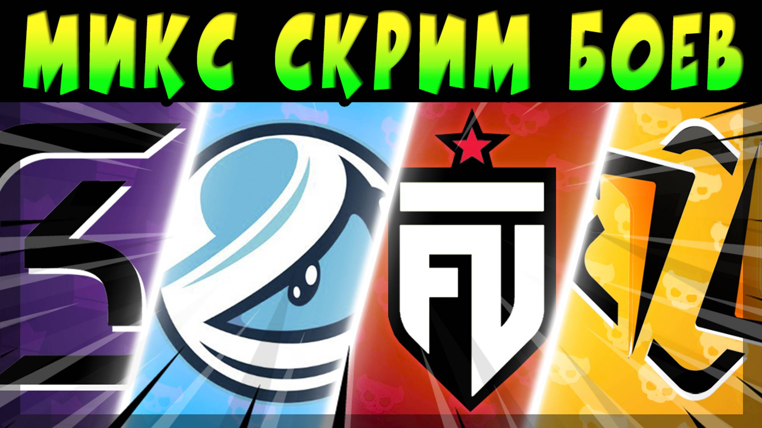 МИКС СКРИМОВ ИГРАЮТ - HMBLE, FUT ESPORTS, LUMINOSITY, ETERNAL FIRE и SK GAMING #brawlstars