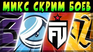 МИКС СКРИМОВ ИГРАЮТ - HMBLE, FUT ESPORTS, LUMINOSITY, ETERNAL FIRE и SK GAMING #brawlstars