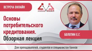 Основы потребительского кредитования. Обзорная лекция