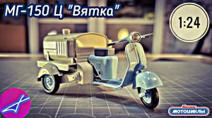 ВГ-150Ц "Вятка" 1:24 Наши мотоциклы СПЕЦВЫПУСК №6 MODIMIO