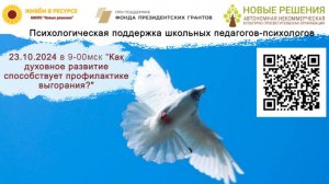 23.10.2024 встреча  со священником "Как духовное развитие способствует профилактике выгорания?"