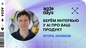 Вы хотите поговорить об этом? Интервьюируем AI про ваш продукт. Игорь Акимов