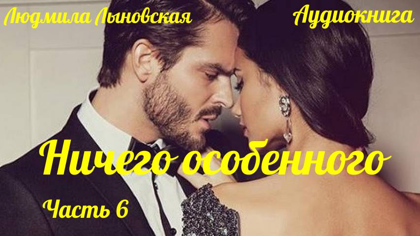 Людмила Лыновская аудиороман "Ничего особенного" 6 часть