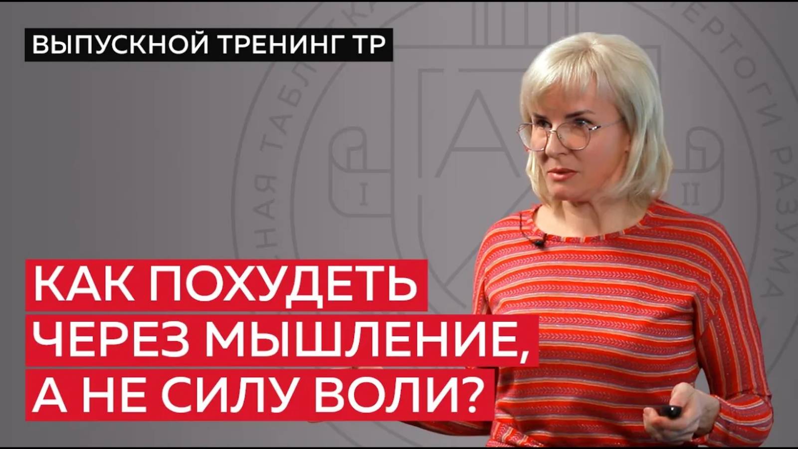 Как похудеть через мышление, а не силу воли?