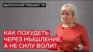 Как похудеть через мышление, а не силу воли?