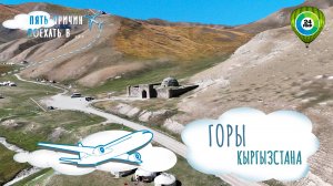 Уникальная природа, древняя история и люди. Отправляемся в путешествие по горам Нарынской области