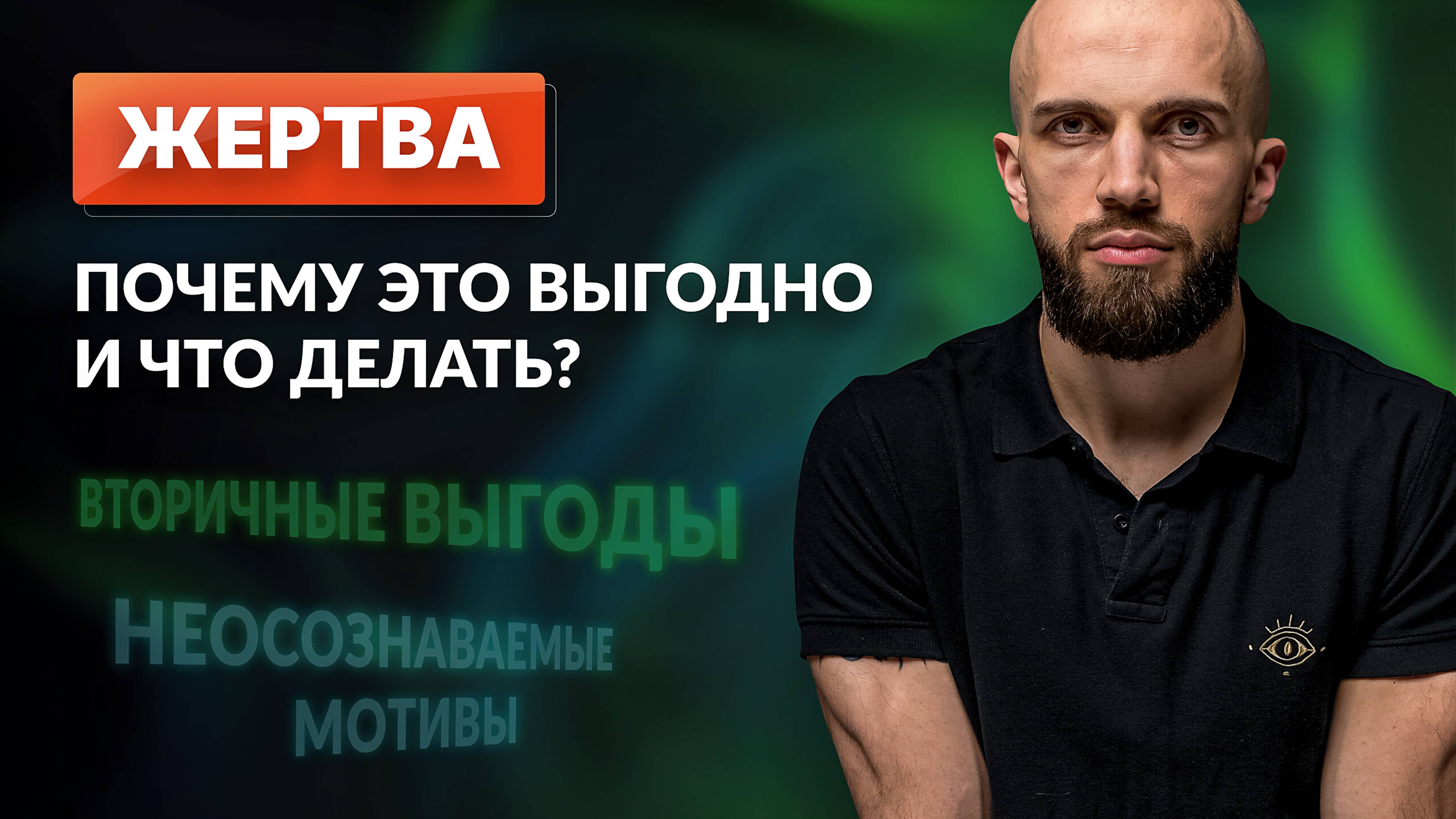 ВЫГОДЫ ЖЕРТВЫ. Почему выгодно быть в роли жертвы и что с этим делать?