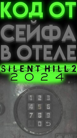 КОД ОТ СЕЙФА ОТЕЛЬ МОТЕЛЬ ДЖЕКС В САЙЛЕНТ ХИЛЛ 2 РЕМЕЙК (Silent Hill 2 Remake)