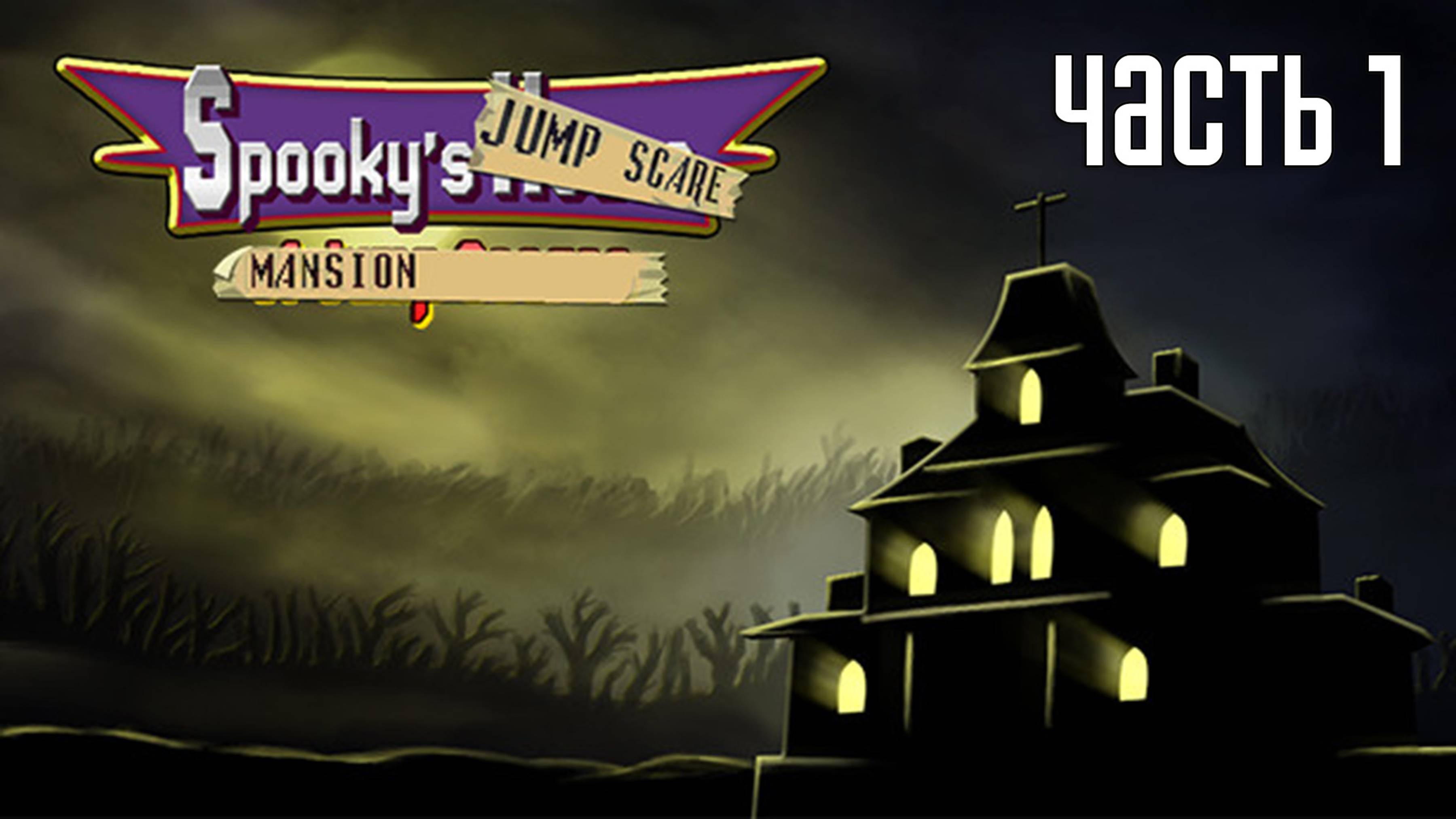 Прохождение Spooky′s Jump Scare Mansion — Часть 1