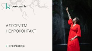 Алгоритм Нейроконтакт