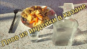 Вкуснейший плов из индейки