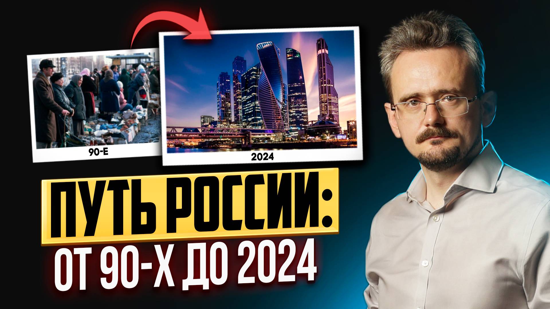 Долгий путь России к суверенитету: европейские ценности или собственная идеология (23.10.2024)