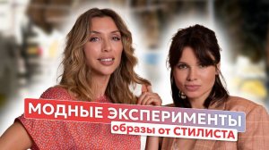 Как работает стилист: как подобрать образ?