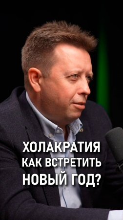 Костя Дубровин: Холакратия не сложнее встречи нового года.