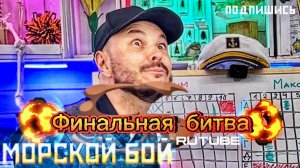 Финал-узнай победителя! Играем в морской бой. Что за игра? и в чем ее смысл?