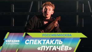 Федор Малышев представил новый спектакль «Пугачёв» на сцене Мастерской Петра Фоменко