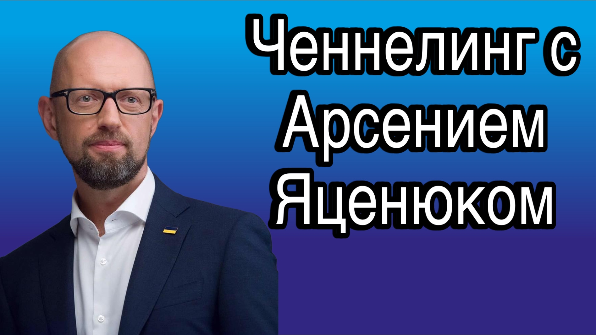 Ченнелинг с Арсением Яценюком о том, какова доля коррупции в причинах СВО на Украине