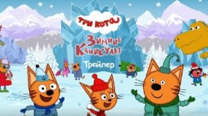 Три кота и зимние каникулы