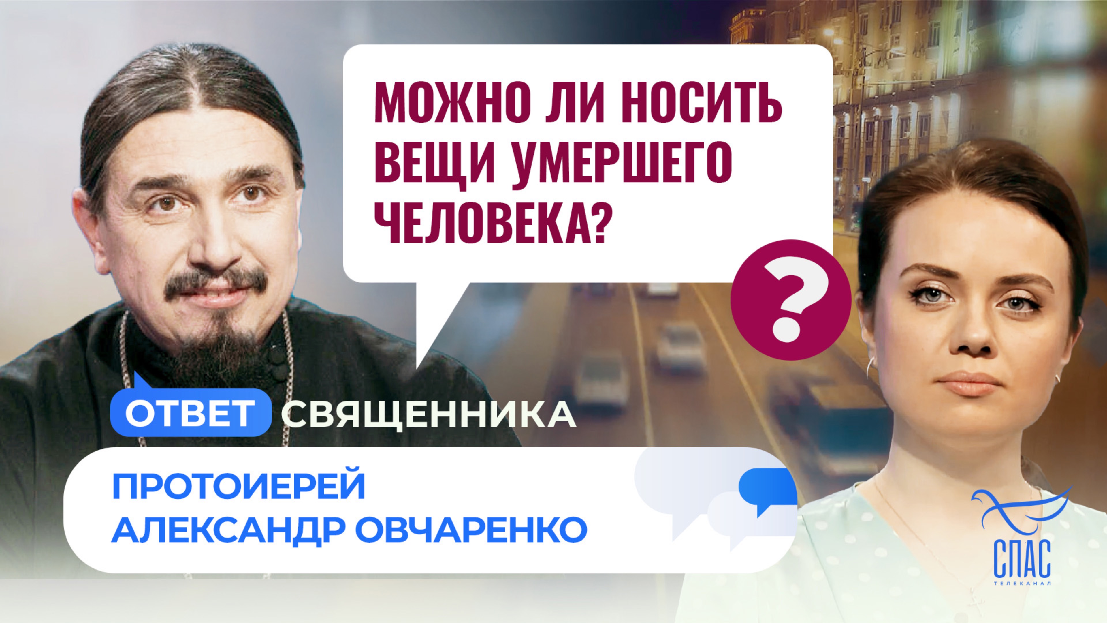 МОЖНО ЛИ НОСИТЬ ВЕЩИ УМЕРШЕГО ЧЕЛОВЕКА?