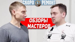 Мастера накосячили? Станислав исправит - он не боится переделок!