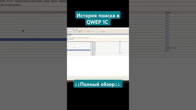 Как посмотреть историю поиска в QWEP 1C #автоподбор #проценка #qwep