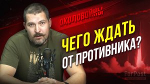 Состояние сил после освобождения Курской области, угрозы и прогнозы "Околовойны" с Алексеем Живовым