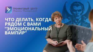 ЧТО ДЕЛАТЬ, КОГДА РЯДОМ С ВАМИ ЭМОЦИОНАЛЬНЫЙ ВАМПИР