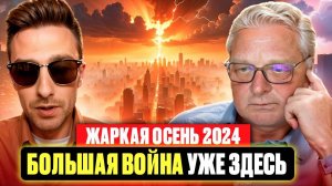 Жаркая осень 2024. Большая ВОЙНА уже ЗДЕСЬ. Блокировка YouTube в РФ и тотальный контроль