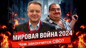 Мировая война 2024, чем закончится СВО? (часть 2)