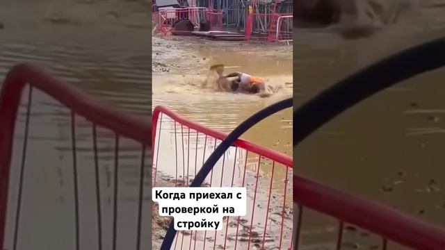 Когда приехал с проверкой на стройку