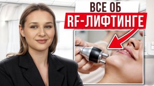 Вся ПРАВДА про RF-лифтинг! / Есть ли ЭФФЕКТ от процедуры и СКОЛЬКО он держится?