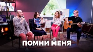 ПОМНИ МЕНЯ / Прославление онлайн / Московская церковь Христа / mcoc worship