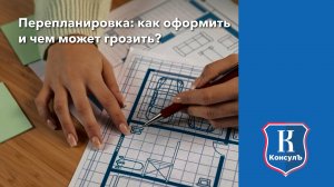 Перепланировка: как оформить и чем может грозить.