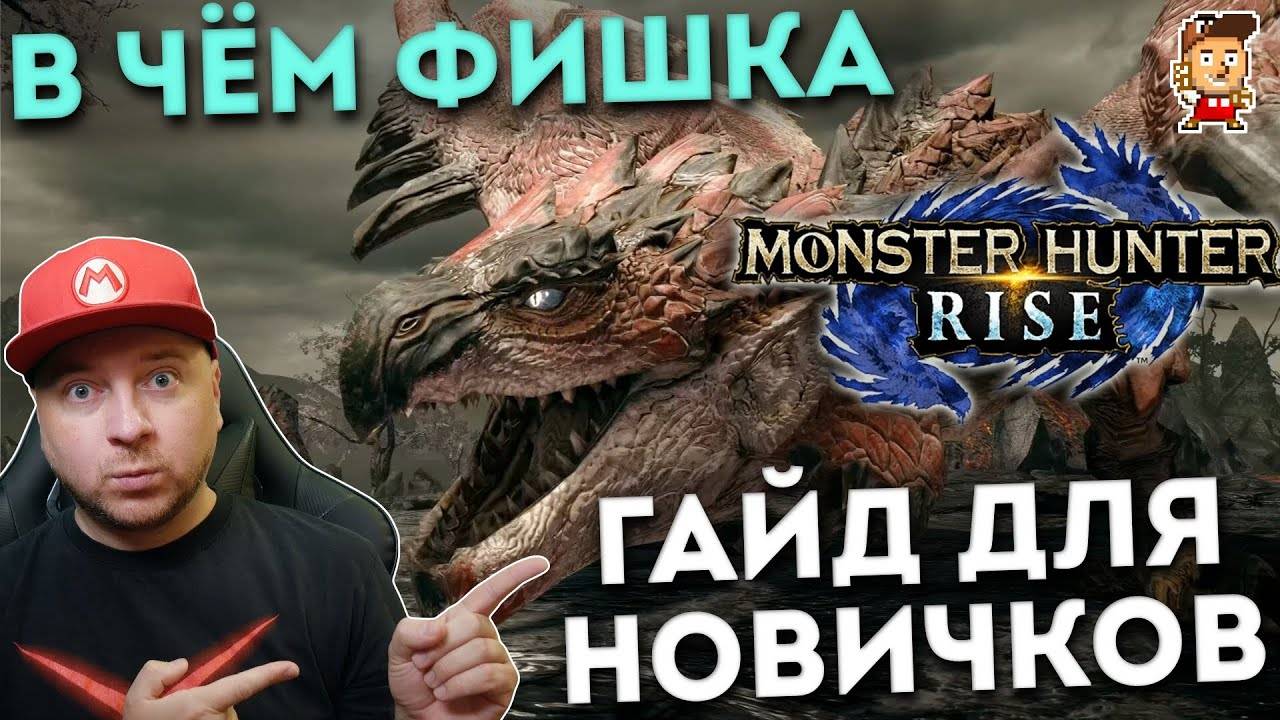 В чём суть Monster Hunter: гайд для новичков