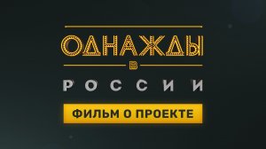 Однажды в России, 4 сезон, 32 выпуск