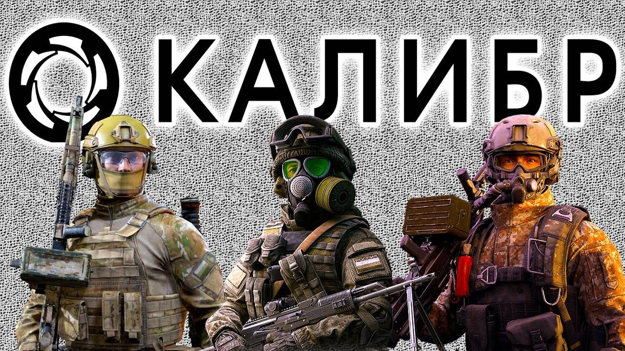 КАЛИБР СТРИМ-обновление..ВЫШЛО ОБНОВЛЕНИЕ)))играем в калибр!!!