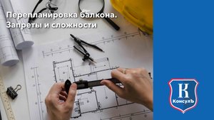 Перепланировка балкона. Запреты и сложности.