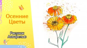 Осенние цветы | Акварельный этюд | Простой рисунок для начинающих