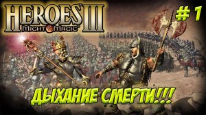 Heroes of Might and Magic III. Часть 1. Кампания: Дыхание смерти. Новое начало.