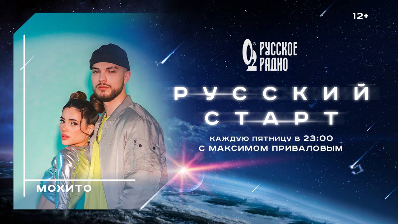 Мохито в шоу Русский Старт с Максимом Приваловым