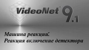 VideoNet 9.1 Машина реакций. Реакция включение детектора