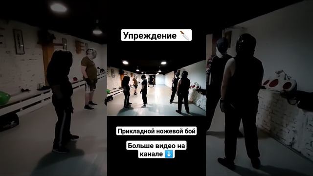 Упреждение с ножом. Прикладной ножевой бой #shorts смотреть онлайн