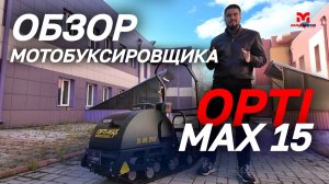 Полный ОБЗОР мотобуксировщика OPTI MAX 15 с подогревом ручек от магазина MAXMOTO