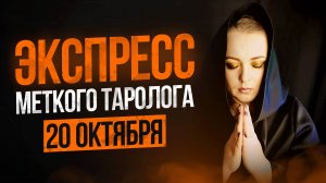 Экспресс Меткого Таролога 20.10