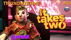 🎮 ИГРАЕМ в IT TAKES TWO ВТРОЁМ😀 Я, МАМА И ...😎 прохождение игры IT TAKES TWO на русском языке №13