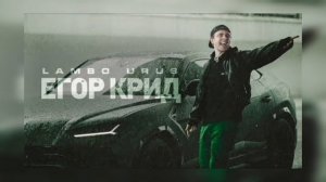 LAMBO URUS - ЕГОР КРИД
